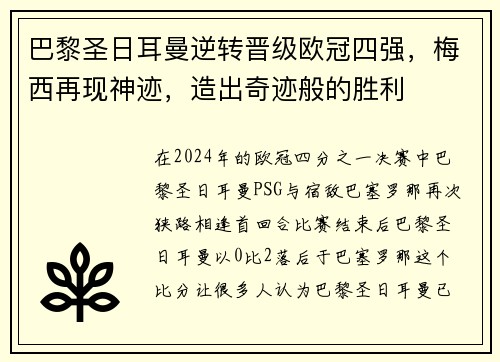 巴黎圣日耳曼逆转晋级欧冠四强，梅西再现神迹，造出奇迹般的胜利