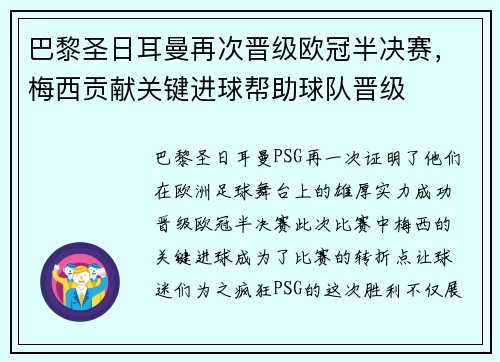巴黎圣日耳曼再次晋级欧冠半决赛，梅西贡献关键进球帮助球队晋级