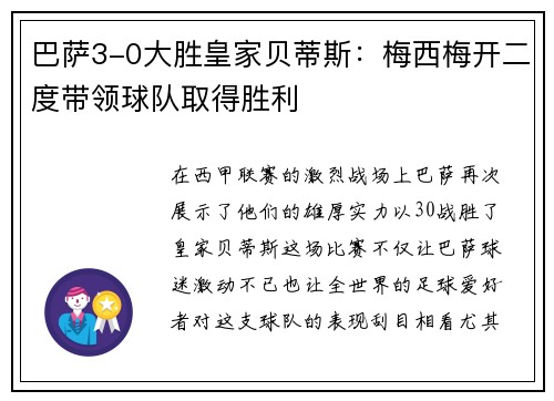 巴萨3-0大胜皇家贝蒂斯：梅西梅开二度带领球队取得胜利