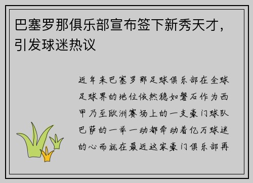 巴塞罗那俱乐部宣布签下新秀天才，引发球迷热议