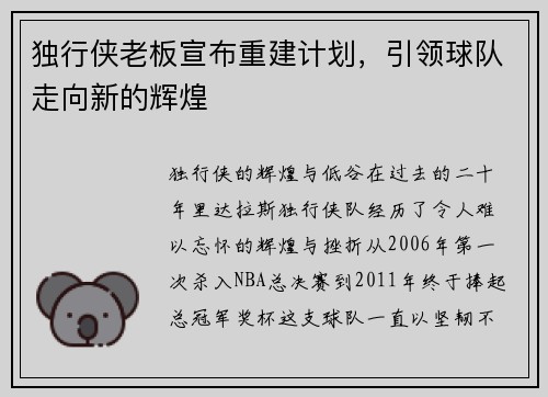 独行侠老板宣布重建计划，引领球队走向新的辉煌