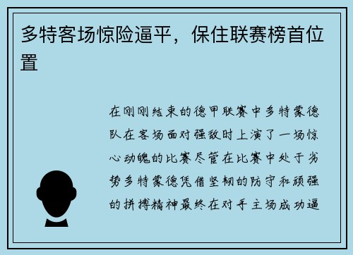 多特客场惊险逼平，保住联赛榜首位置
