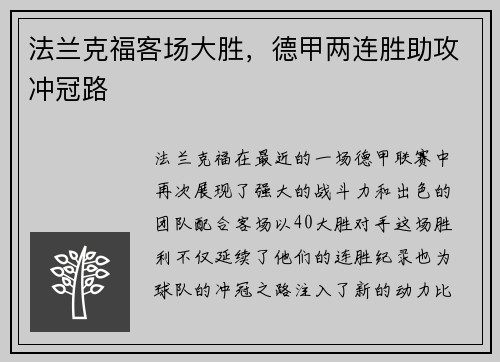 法兰克福客场大胜，德甲两连胜助攻冲冠路