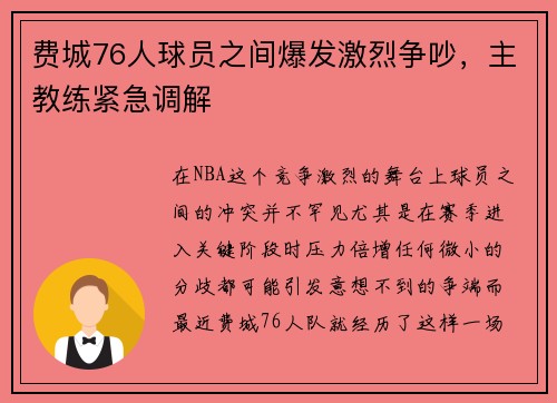 费城76人球员之间爆发激烈争吵，主教练紧急调解