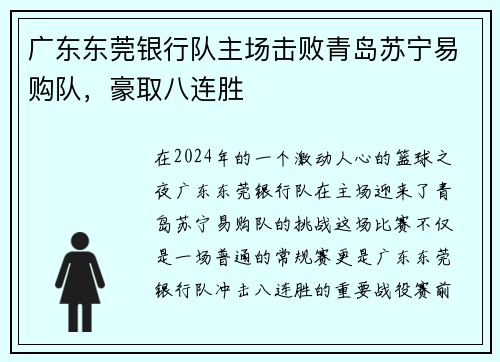 广东东莞银行队主场击败青岛苏宁易购队，豪取八连胜
