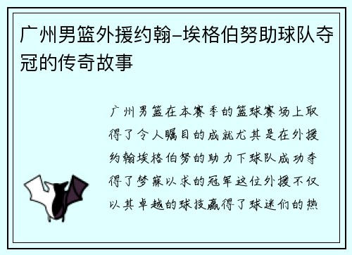 广州男篮外援约翰-埃格伯努助球队夺冠的传奇故事