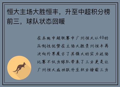 恒大主场大胜恒丰，升至中超积分榜前三，球队状态回暖