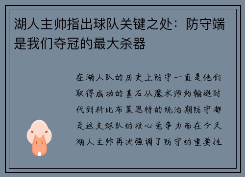 湖人主帅指出球队关键之处：防守端是我们夺冠的最大杀器