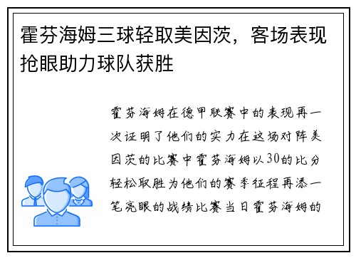 霍芬海姆三球轻取美因茨，客场表现抢眼助力球队获胜