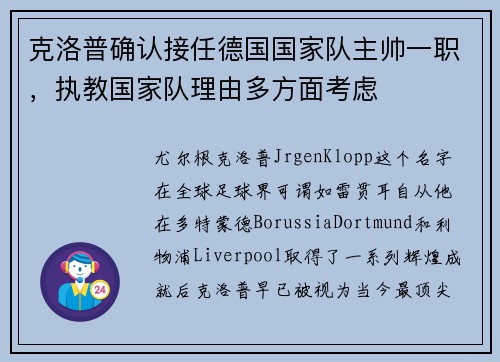 克洛普确认接任德国国家队主帅一职，执教国家队理由多方面考虑