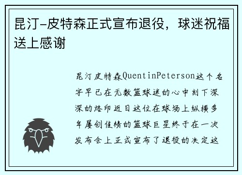 昆汀-皮特森正式宣布退役，球迷祝福送上感谢