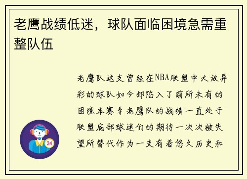 老鹰战绩低迷，球队面临困境急需重整队伍