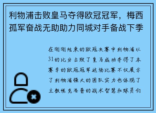 利物浦击败皇马夺得欧冠冠军，梅西孤军奋战无助助力同城对手备战下季
