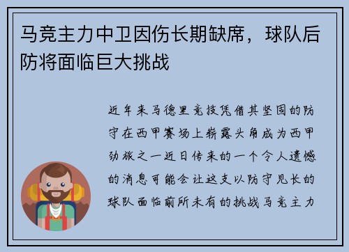 马竞主力中卫因伤长期缺席，球队后防将面临巨大挑战