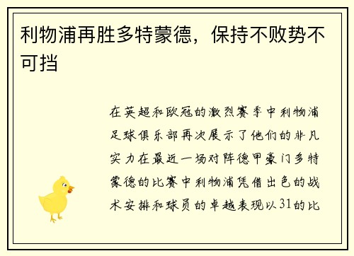 利物浦再胜多特蒙德，保持不败势不可挡