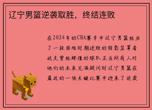 辽宁男篮逆袭取胜，终结连败