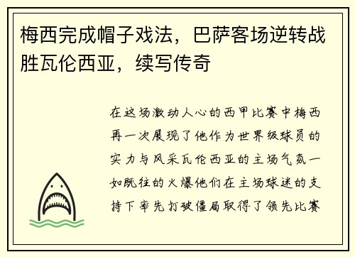 梅西完成帽子戏法，巴萨客场逆转战胜瓦伦西亚，续写传奇