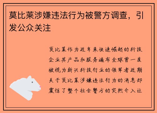 莫比莱涉嫌违法行为被警方调查，引发公众关注