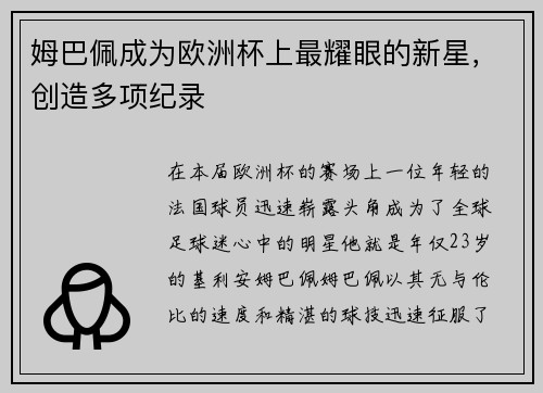 姆巴佩成为欧洲杯上最耀眼的新星，创造多项纪录
