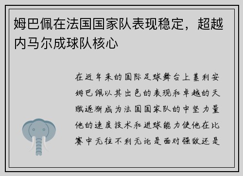 姆巴佩在法国国家队表现稳定，超越内马尔成球队核心