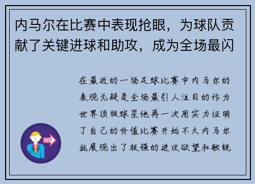 内马尔在比赛中表现抢眼，为球队贡献了关键进球和助攻，成为全场最闪耀的球员