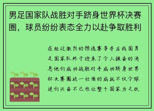 男足国家队战胜对手跻身世界杯决赛圈，球员纷纷表态全力以赴争取胜利