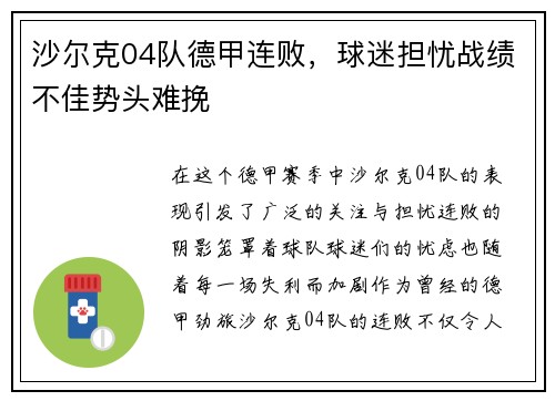 沙尔克04队德甲连败，球迷担忧战绩不佳势头难挽