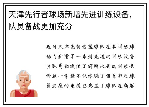 天津先行者球场新增先进训练设备，队员备战更加充分