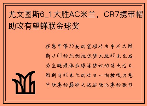 尤文图斯6_1大胜AC米兰，CR7携带帽助攻有望蝉联金球奖