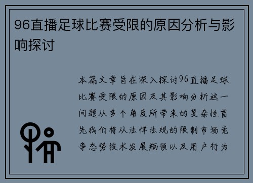 96直播足球比赛受限的原因分析与影响探讨