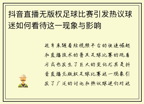 抖音直播无版权足球比赛引发热议球迷如何看待这一现象与影响
