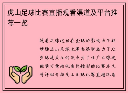 虎山足球比赛直播观看渠道及平台推荐一览
