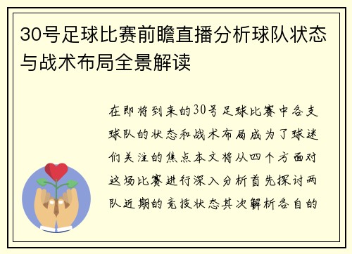 30号足球比赛前瞻直播分析球队状态与战术布局全景解读