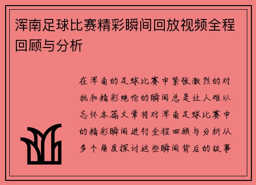 浑南足球比赛精彩瞬间回放视频全程回顾与分析