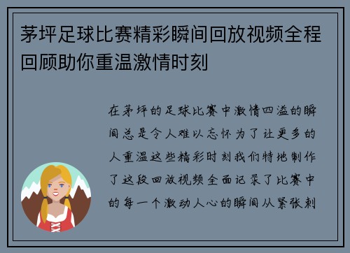茅坪足球比赛精彩瞬间回放视频全程回顾助你重温激情时刻