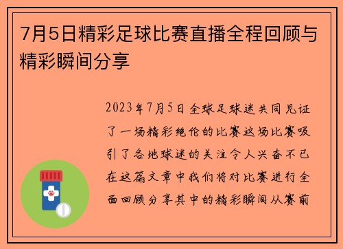 7月5日精彩足球比赛直播全程回顾与精彩瞬间分享
