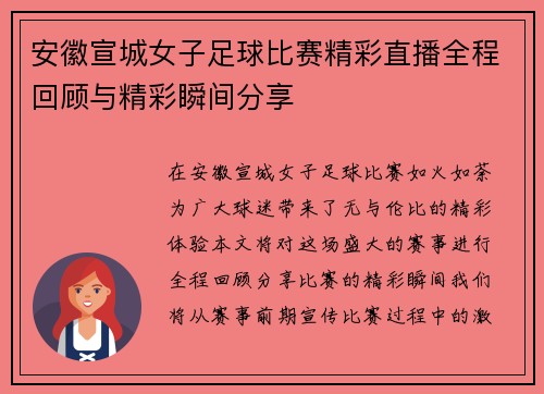 安徽宣城女子足球比赛精彩直播全程回顾与精彩瞬间分享