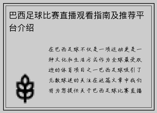 巴西足球比赛直播观看指南及推荐平台介绍