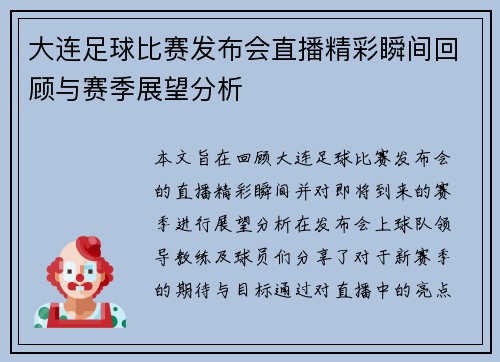 大连足球比赛发布会直播精彩瞬间回顾与赛季展望分析