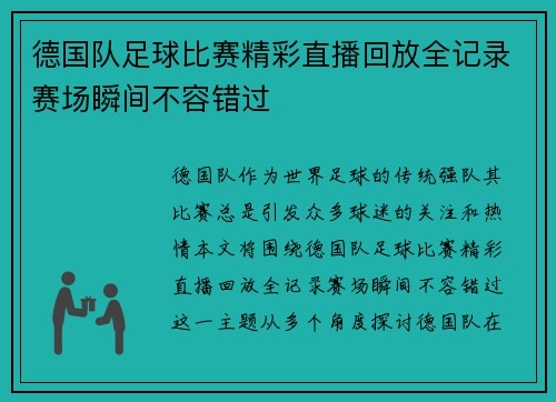 德国队足球比赛精彩直播回放全记录赛场瞬间不容错过