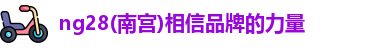 ng28官网